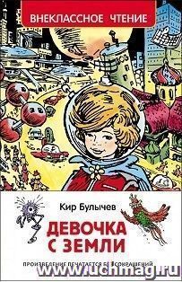 Девочка с Земли. Путешествие Алисы. Фантастическая повесть