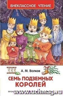 Семь подземных королей. Сказочная повесть