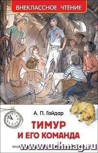 Тимур и его команда