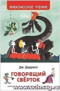 Говорящий сверток
