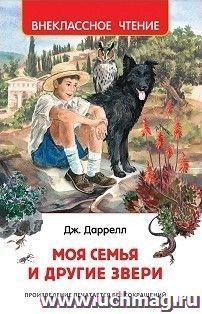 Моя семья и другие звери. Повесть
