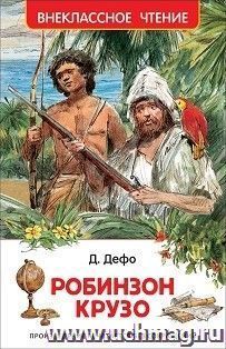 Жизнь и удивительные приключения морехода Робинзона Крузо. Роман