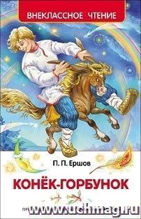Конек-горбунок. Сказка в трех частях