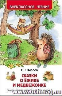 Сказки о Ёжике и Медвежонке