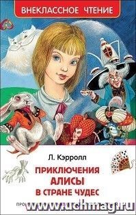 Приключения Алисы в Стране Чудес