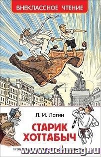 Старик Хоттабыч. Повесть-сказка
