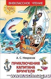 Приключения капитана Врунгеля. Фантастическая повесть