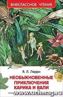 Необыкновенные приключения Карика и Вали