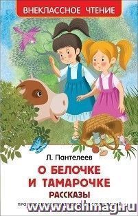 О Белочке и Тамарочке. Рассказы