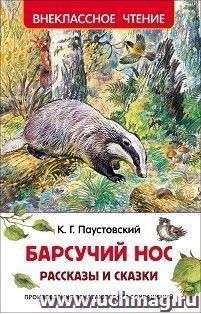 Барсучий нос. Рассказы и сказки