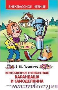 Кругосветное путешествие Карандаша и Самоделкина. Сказочная повесть
