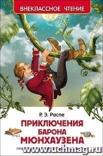Приключения барона Мюнгхаузена