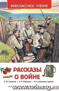 Рассказы о войне
