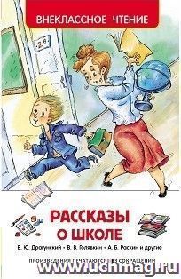 Рассказы о школе