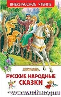 Русские народные сказки