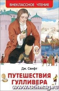 Путешествия Гулливера. Роман