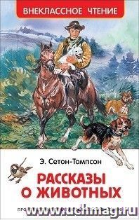 Рассказы о животных