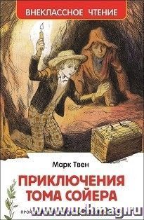 Приключения Тома Сойера. Повесть