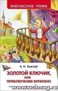 Золотой ключик или Приключения Буратино