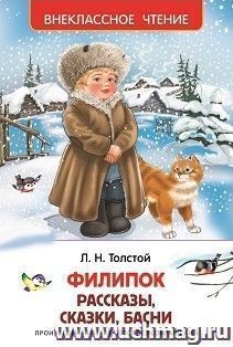 Филипок. Рассказы, сказки, басни