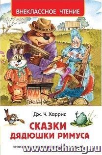 Сказки дядюшки Римуса