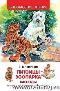 Питомцы Зоопарка. Рассказы