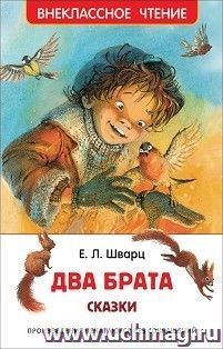 Два брата. Сказки