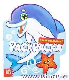 Раскраска формовая с наклейками "Подводный мир"