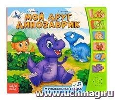Мой друг динозаврик. Книга с музыкальным чипом