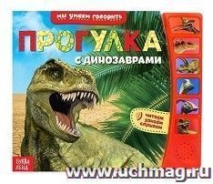 Прогулка с динозаврами. Книга с музыкальным чипом