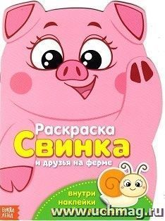 Раскраска формовая с наклейками "Свинка и друзья на ферме"