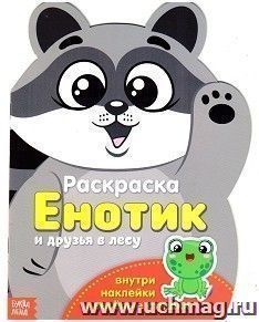 Раскраска формовая с наклейками "Енотик и друзья в лесу"