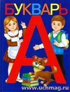 Букварь. Книга для дошкольного обучения