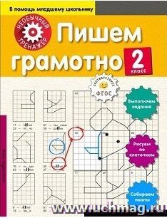 Пишем грамотно. 2 класс