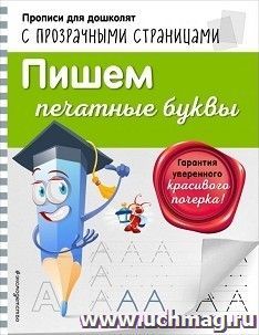 Пишем печатные буквы