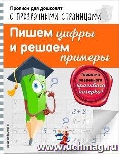 Пишем цифры и решаем примеры
