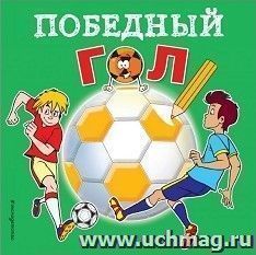 Победный гол. Раскраска