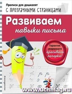 Развиваем навыки письма