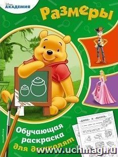 Размеры. Обучающая раскраска для дошколят