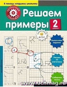 Решаем примеры. 2 класс