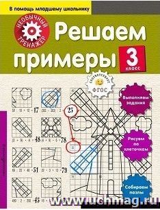 Решаем примеры. 3 класс