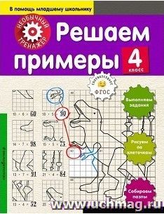 Решаем примеры. 4 класс