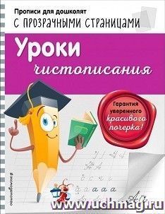 Уроки чистописания