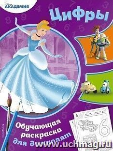 Цифры. Обучающая раскраска для дошколят