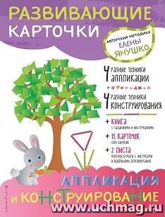 Аппликация и конструирование для детей от 2 до 3 лет. Развивающие карточки