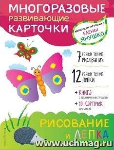 Рисование и лепка для детей от 2 до 3 лет. Развивающие многоразовые карточки