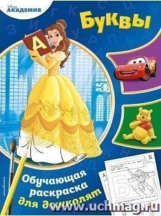 Буквы. Обучающая раскраска для дошколят