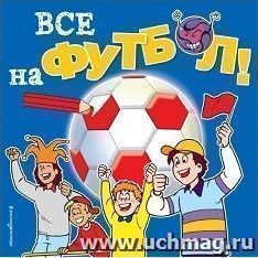 Все на футбол! Раскраска