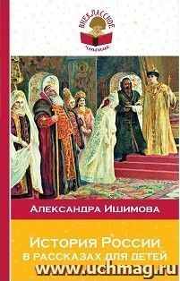 История России в рассказах для детей