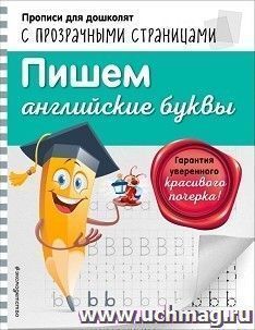 Пишем английские буквы